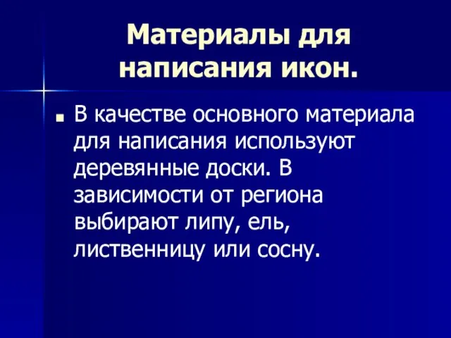 Материалы для написания икон. В качестве основного материала для написания используют деревянные