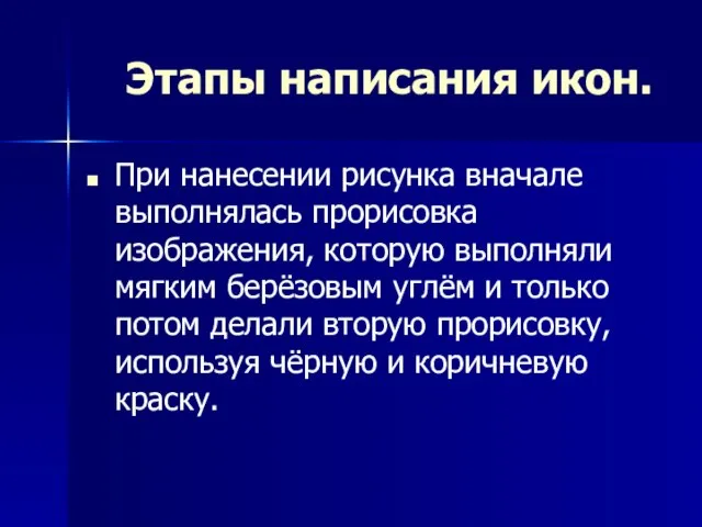 Этапы написания икон. При нанесении рисунка вначале выполнялась прорисовка изображения, которую выполняли