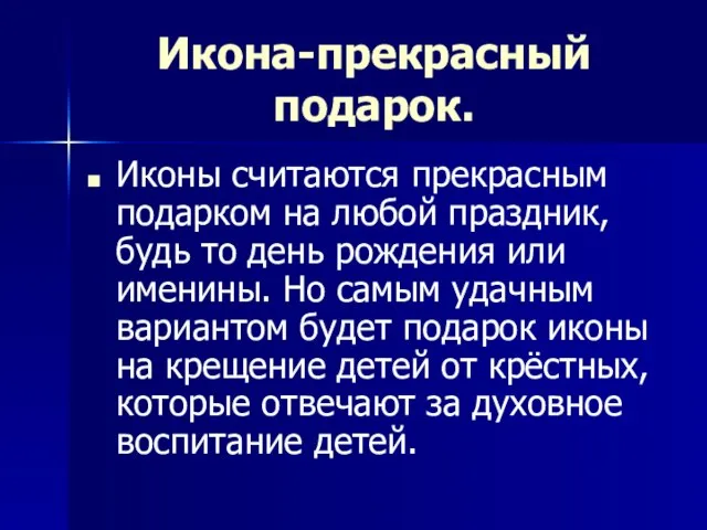 Икона-прекрасный подарок. Иконы считаются прекрасным подарком на любой праздник, будь то день