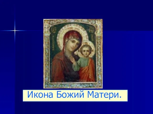 Икона Божий Матери.