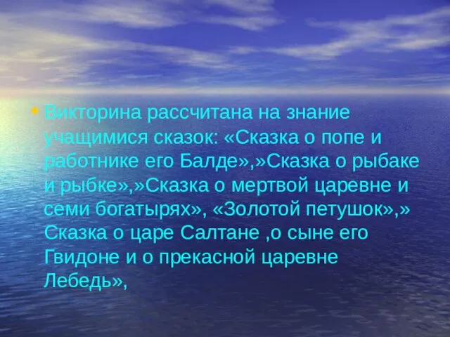 Викторина рассчитана на знание учащимися сказок: «Сказка о попе и работнике его