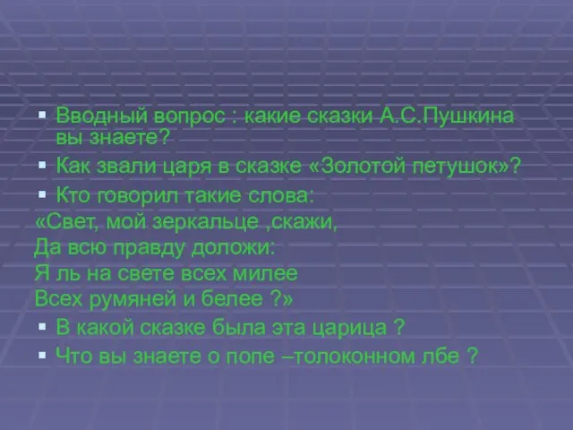 Вводный вопрос : какие сказки А.С.Пушкина вы знаете? Как звали царя в