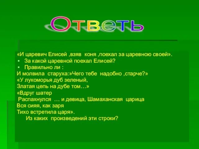 «И царевич Елисей ,взяв коня ,поехал за царевною своей». За какой царевной