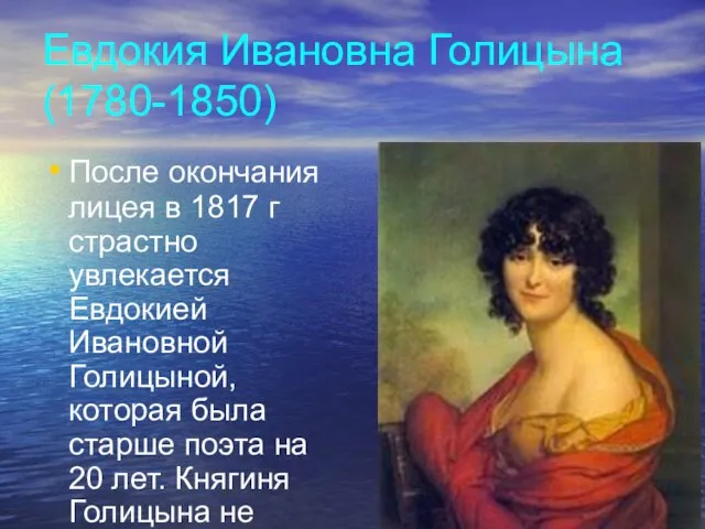 Евдокия Ивановна Голицына (1780-1850) После окончания лицея в 1817 г страстно увлекается