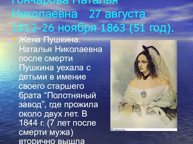 Гончарова Наталья Николаевна 27 августа 1812-26 ноября 1863 (51 год). Жена Пушкина.