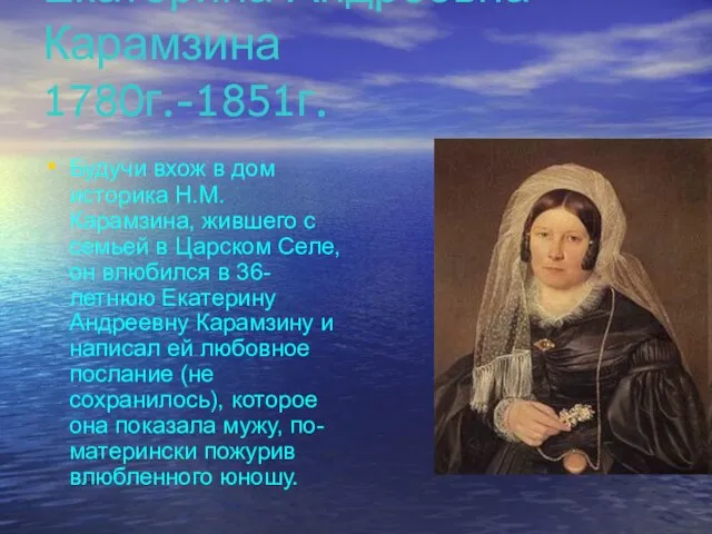 Екатерина Андреевна Карамзина 1780г.-1851г. Будучи вхож в дом историка Н.М.Карамзина, жившего с