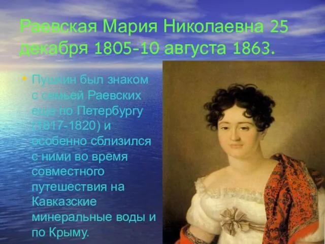 Раевская Мария Николаевна 25 декабря 1805-10 августа 1863. Пушкин был знаком с