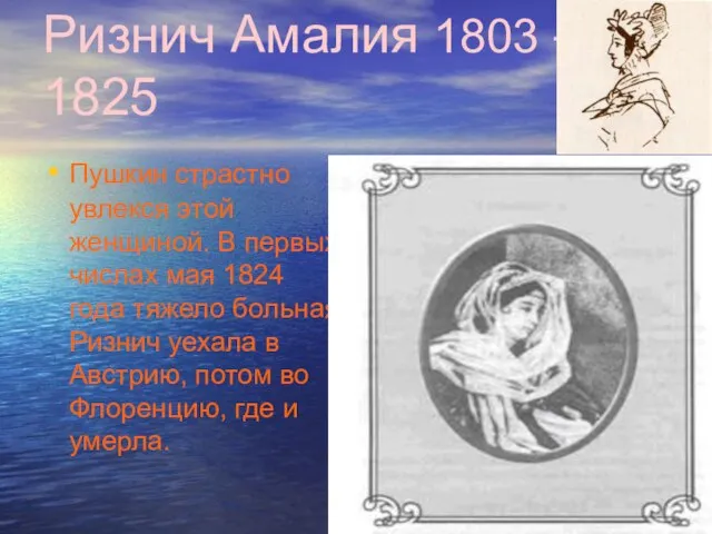 Ризнич Амалия 1803 – 1825 Пушкин страстно увлекся этой женщиной. В первых