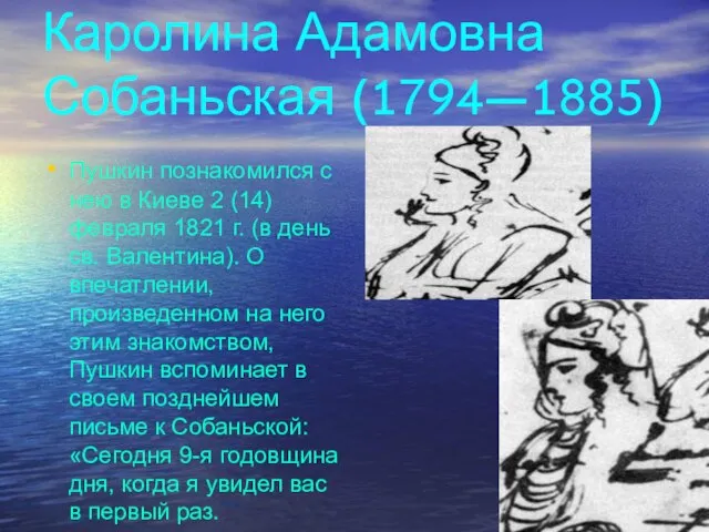 Каролина Адамовна Собаньская (1794—1885) Пушкин познакомился с нею в Киеве 2 (14)