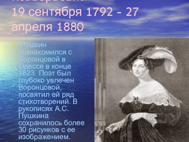 Воронцова Елизавета Ксаверьевна 19 сентября 1792 - 27 апреля 1880 Пушкин познакомился