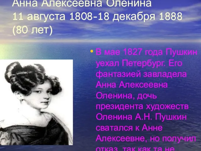 Анна Алексеевна Оленина 11 августа 1808-18 декабря 1888 (80 лет) В мае