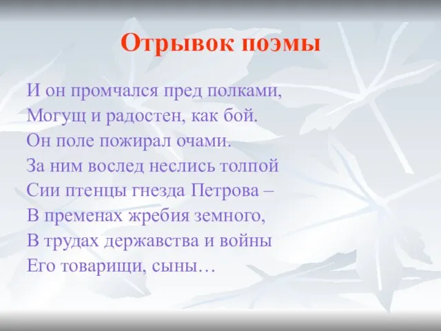 Отрывок поэмы И он промчался пред полками, Могущ и радостен, как бой.