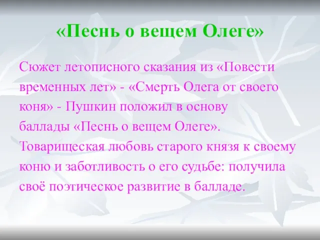 «Песнь о вещем Олеге» Сюжет летописного сказания из «Повести временных лет» -