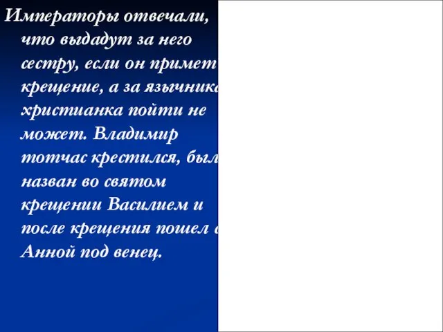 Императоры отвечали, что выдадут за него сестру, если он примет крещение, а