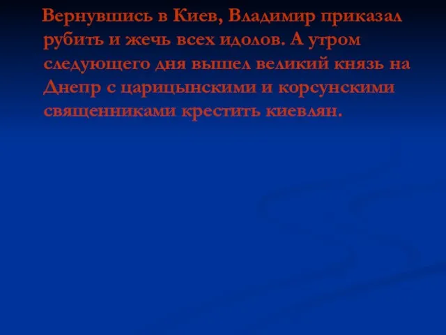 Вернувшись в Киев, Владимир приказал рубить и жечь всех идолов. А утром