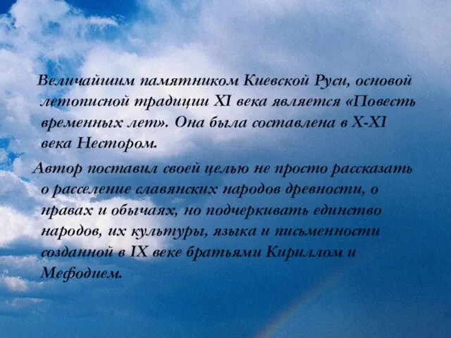 Величайшим памятником Киевской Руси, основой летописной традиции XI века является «Повесть временных