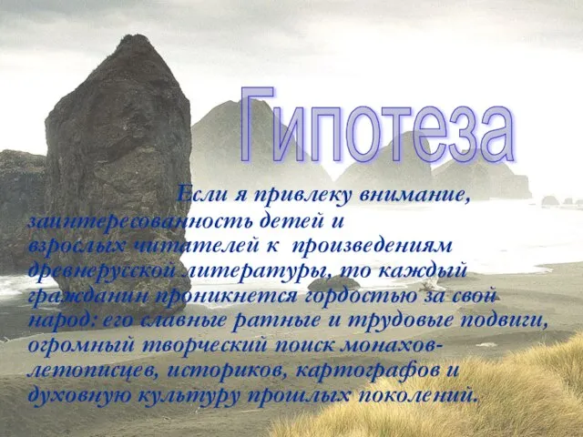 Если я привлеку внимание, заинтересованность детей и взрослых читателей к произведениям древнерусской