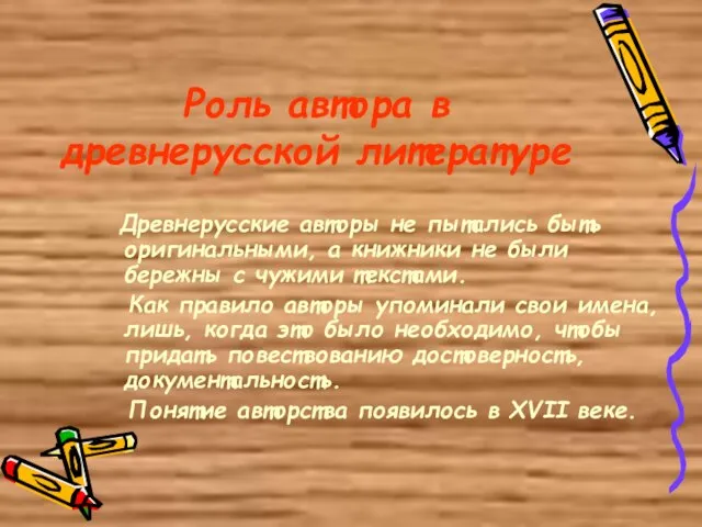 Роль автора в древнерусской литературе Древнерусские авторы не пытались быть оригинальными, а