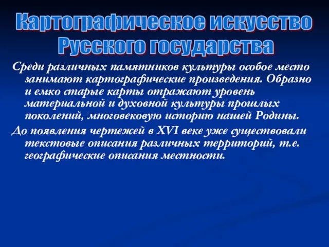 Картографическое искусство Русского государства Среди различных памятников культуры особое место занимают картографические