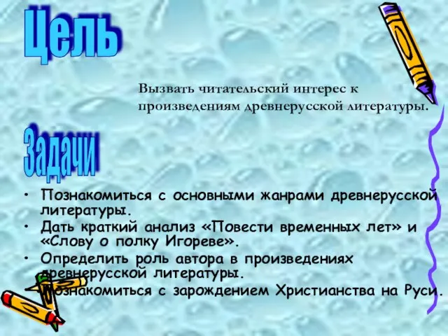 Познакомиться с основными жанрами древнерусской литературы. Дать краткий анализ «Повести временных лет»