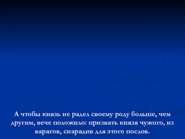 А чтобы князь не радел своему роду больше, чем другим, вече положило: