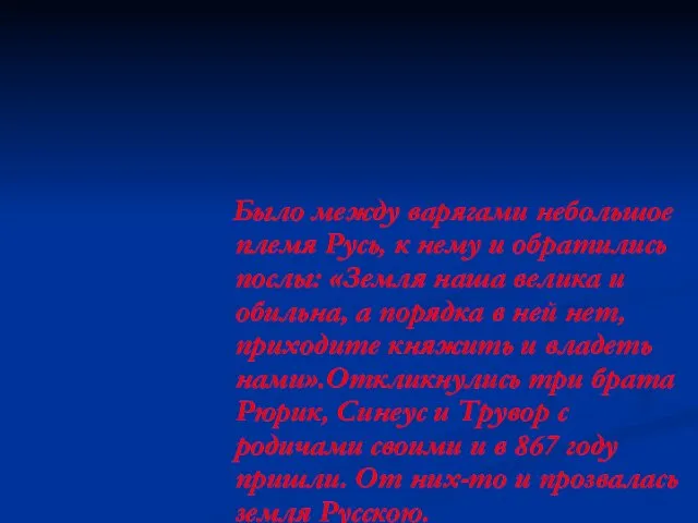 Было между варягами небольшое племя Русь, к нему и обратились послы: «Земля