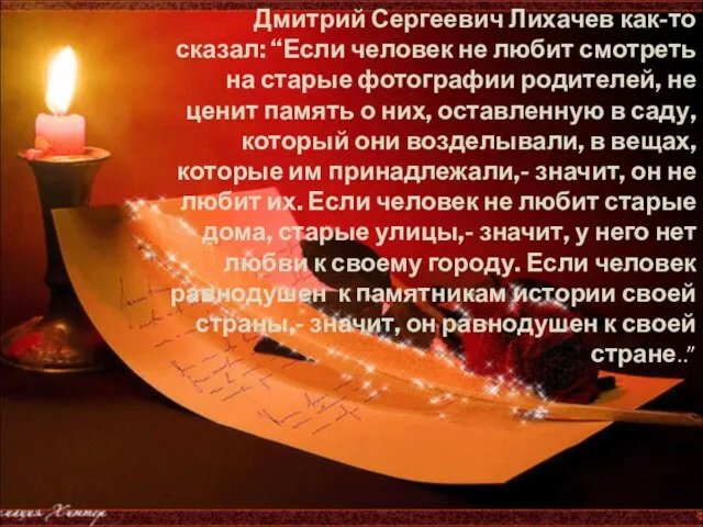 Дмитрий Сергеевич Лихачев как-то сказал: “Если человек не любит смотреть на старые