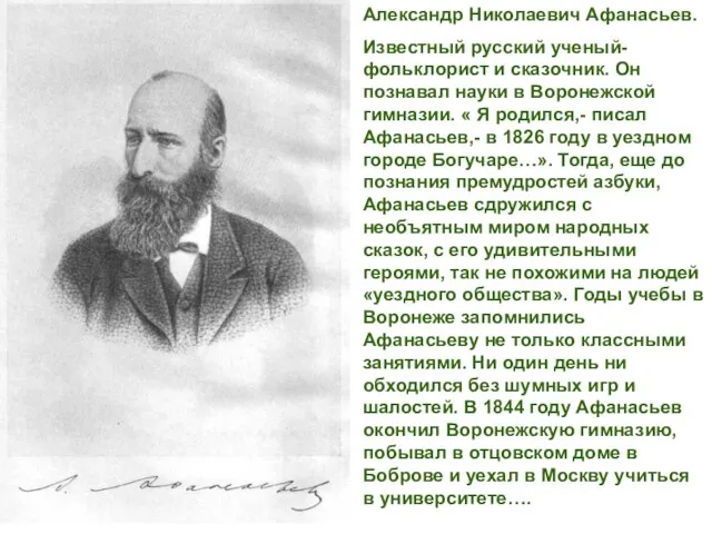 Александр Николаевич Афанасьев. Известный русский ученый-фольклорист и сказочник. Он познавал науки в