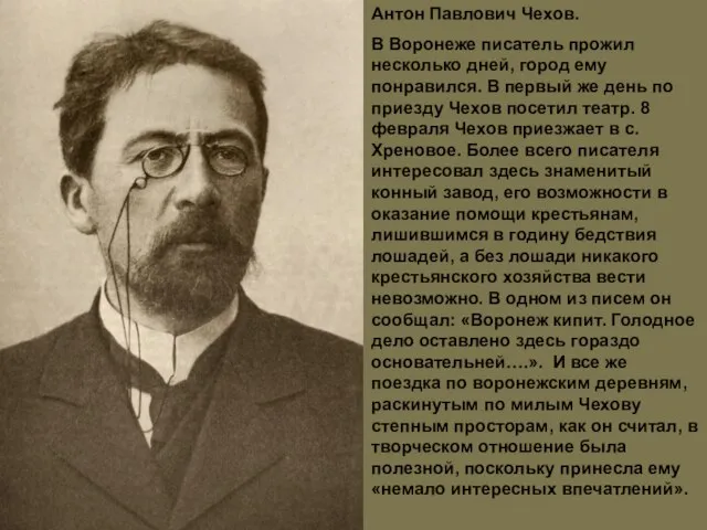 Антон Павлович Чехов. В Воронеже писатель прожил несколько дней, город ему понравился.