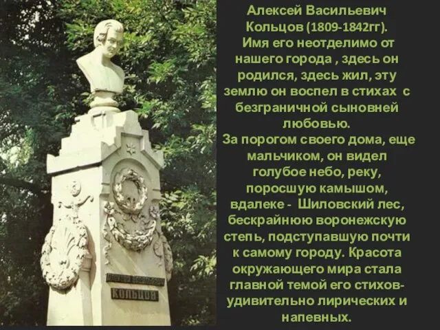 Алексей Васильевич Кольцов (1809-1842гг). Имя его неотделимо от нашего города , здесь