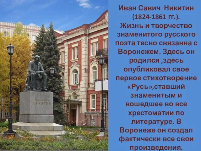 Иван Савич Никитин (1824-1861 гг.). Жизнь и творчество знаменитого русского поэта тесно