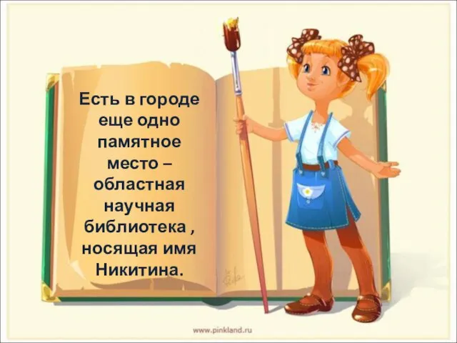 Есть в городе еще одно памятное место – областная научная библиотека ,носящая имя Никитина.