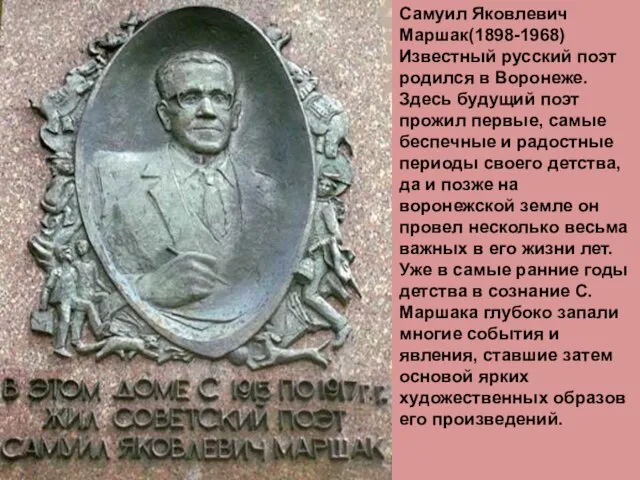 Самуил Яковлевич Маршак(1898-1968) Известный русский поэт родился в Воронеже. Здесь будущий поэт