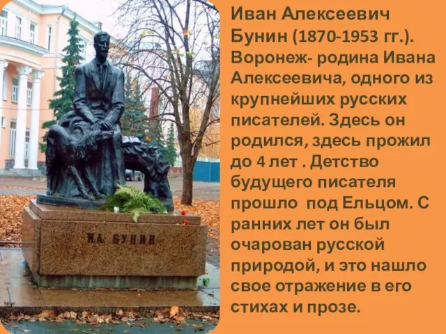 Иван Алексеевич Бунин (1870-1953 гг.). Воронеж- родина Ивана Алексеевича, одного из крупнейших