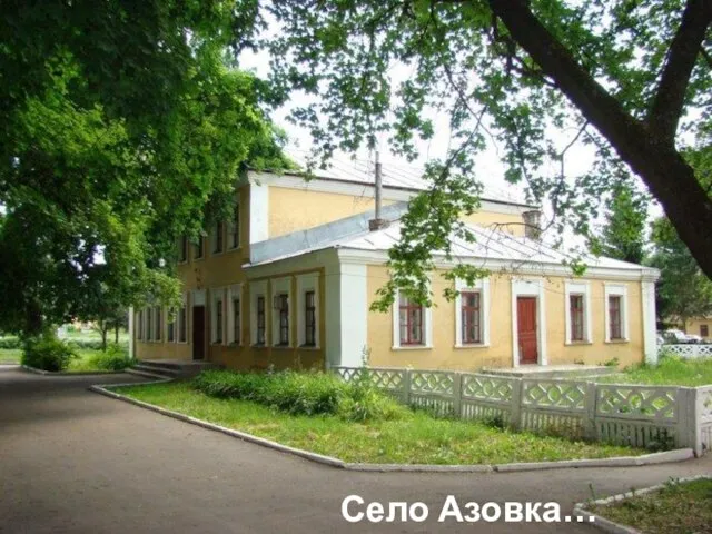 Село Азовка…