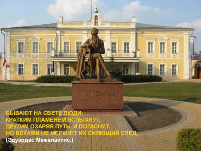 БЫВАЮТ НА СВЕТЕ ЛЮДИ: КРАТКИМ ПЛАМЕНЕМ ВСПЫХНУТ, ДРУГИМ ОЗАРЯЯ ПУТЬ. И ПОГАСНУТ.