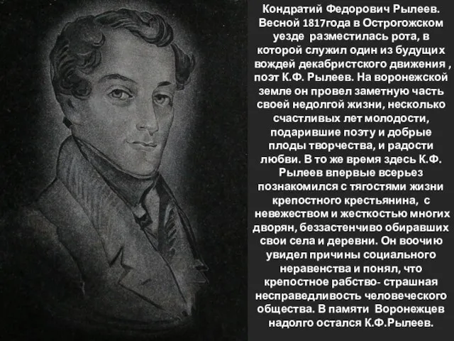 Кондратий Федорович Рылеев. Весной 1817года в Острогожском уезде разместилась рота, в которой