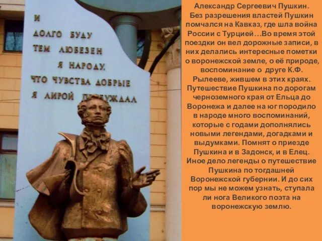 Александр Сергеевич Пушкин. Без разрешения властей Пушкин помчался на Кавказ, где шла