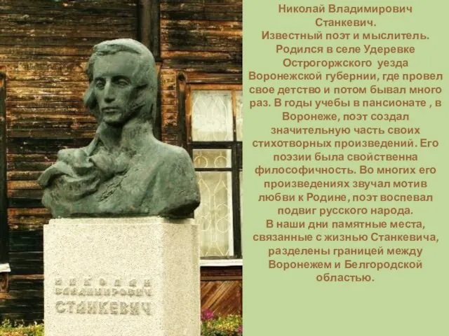 Николай Владимирович Станкевич. Известный поэт и мыслитель. Родился в селе Удеревке Острогоржского