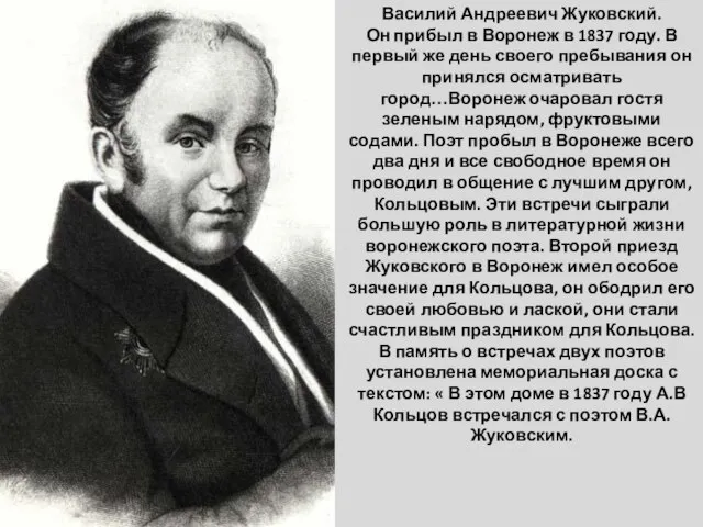 Василий Андреевич Жуковский. Он прибыл в Воронеж в 1837 году. В первый
