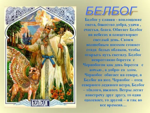 Белбог у славян - воплощение света, божество добра, удачи , счастья, блага.