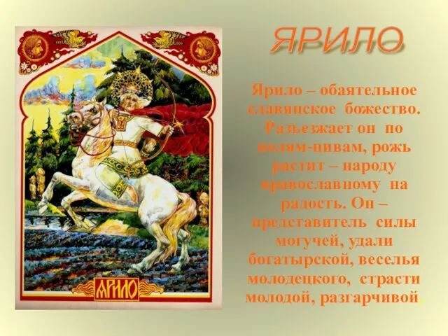 Ярило – обаятельное славянское божество. Разъезжает он по полям-нивам, рожь растит –