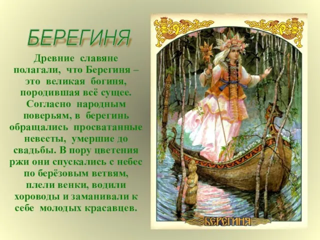 Древние славяне полагали, что Берегиня – это великая богиня, породившая всё сущее.