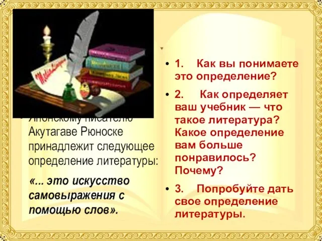 Японскому писателю Акутагаве Рюноске принадлежит следующее определение литературы: «... это искусство самовыражения