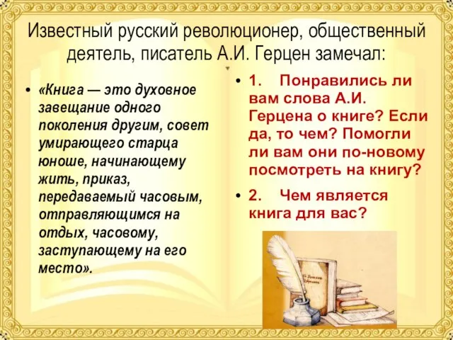 Известный русский революционер, общественный деятель, писатель А.И. Герцен замечал: «Книга — это