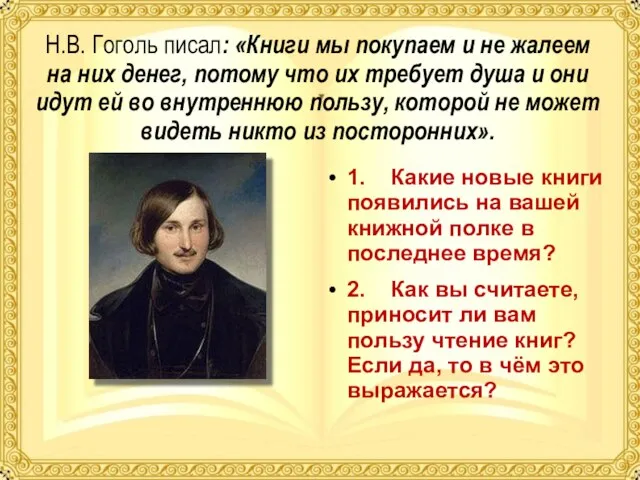 Н.В. Гоголь писал: «Книги мы покупаем и не жалеем на них денег,