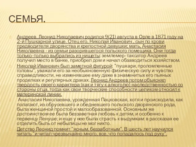 СЕМЬЯ. Андреев, Леонид Николаевич родился 9(21) августа в Орле в 1871 году