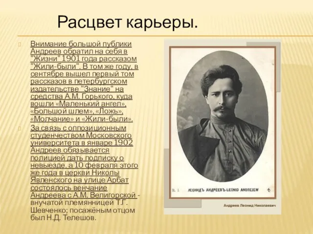 Внимание большой публики Андреев обратил на себя в "Жизни" 1901 года рассказом