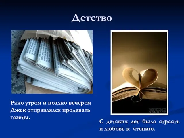 Детство Рано утром и поздно вечером Джек отправлялся продавать газеты. С детских