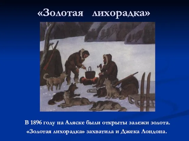 «Золотая лихорадка» В 1896 году на Аляске были открыты залежи золота. «Золотая